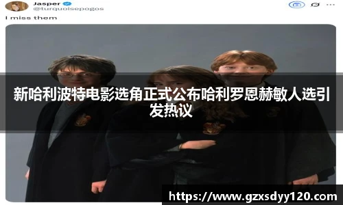 新哈利波特电影选角正式公布哈利罗恩赫敏人选引发热议
