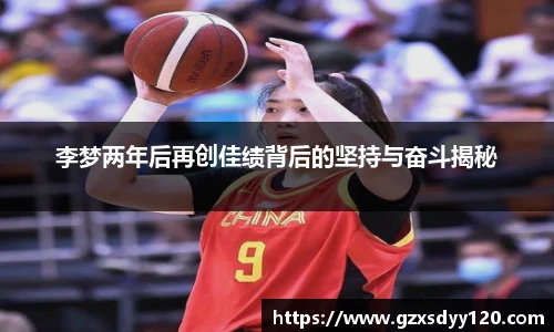 李梦两年后再创佳绩背后的坚持与奋斗揭秘