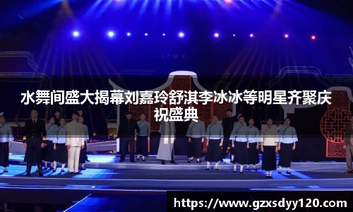 水舞间盛大揭幕刘嘉玲舒淇李冰冰等明星齐聚庆祝盛典