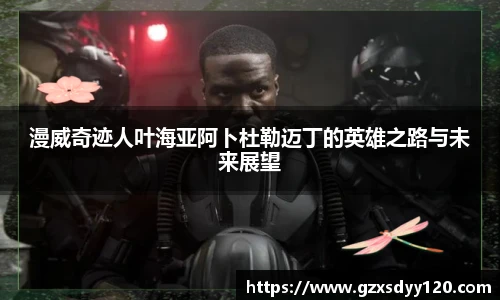漫威奇迹人叶海亚阿卜杜勒迈丁的英雄之路与未来展望