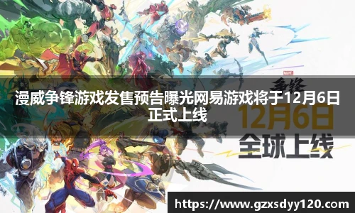 漫威争锋游戏发售预告曝光网易游戏将于12月6日正式上线
