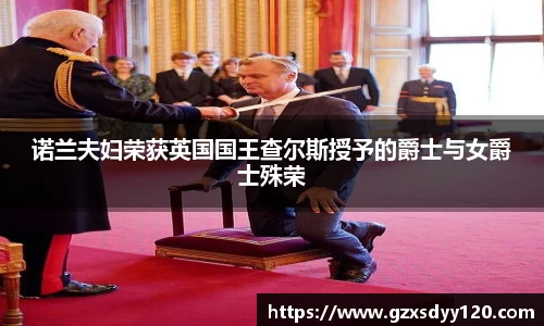 诺兰夫妇荣获英国国王查尔斯授予的爵士与女爵士殊荣