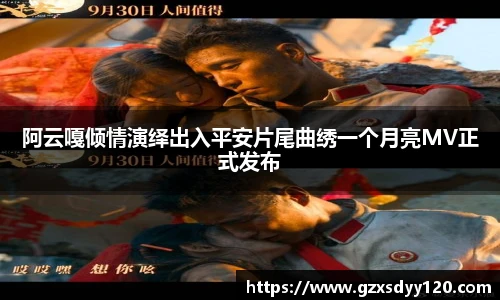阿云嘎倾情演绎出入平安片尾曲绣一个月亮MV正式发布