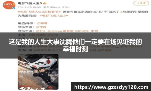 这是我的人生大事沈腾他们一定要在场见证我的幸福时刻