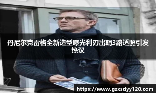 丹尼尔克雷格全新造型曝光利刃出鞘3路透照引发热议