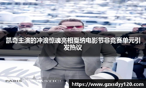 凯奇主演的冲浪惊魂亮相戛纳电影节非竞赛单元引发热议