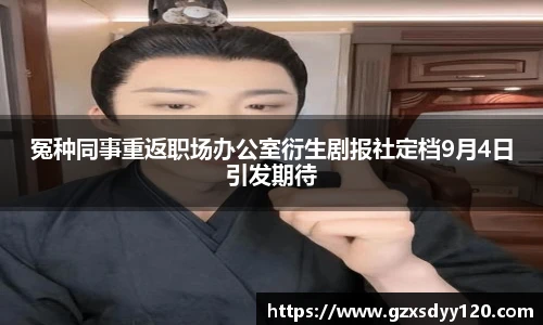 冤种同事重返职场办公室衍生剧报社定档9月4日引发期待