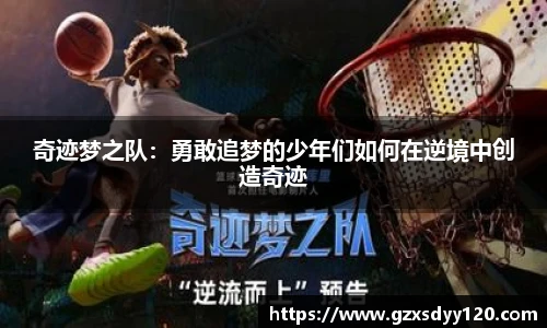 奇迹梦之队：勇敢追梦的少年们如何在逆境中创造奇迹
