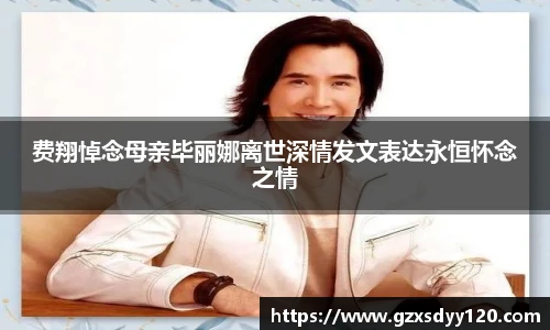 费翔悼念母亲毕丽娜离世深情发文表达永恒怀念之情