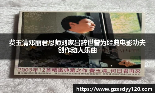 费玉清邓丽君恩师刘家昌辞世曾为经典电影功夫创作动人乐曲