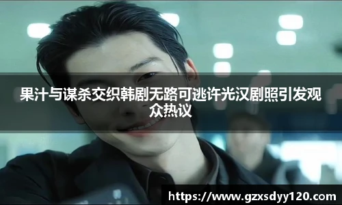 果汁与谋杀交织韩剧无路可逃许光汉剧照引发观众热议