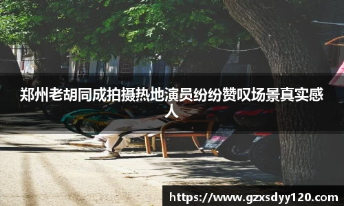 郑州老胡同成拍摄热地演员纷纷赞叹场景真实感人