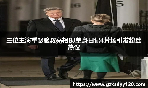 三位主演重聚脸叔亮相BJ单身日记4片场引发粉丝热议