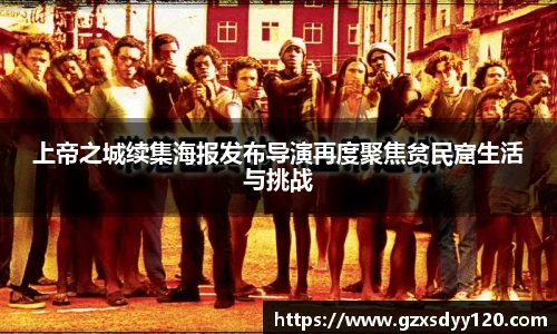 上帝之城续集海报发布导演再度聚焦贫民窟生活与挑战