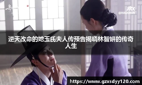 逆天改命的她玉氏夫人传预告揭晓林智妍的传奇人生