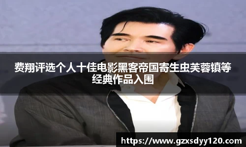 壹号大舞台费翔评选个人十佳电影黑客帝国寄生虫芙蓉镇等经典作品入围