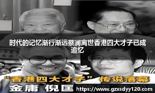时代的记忆渐行渐远蔡澜离世香港四大才子已成追忆