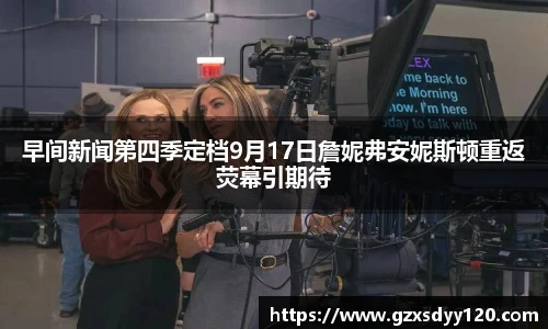 早间新闻第四季定档9月17日詹妮弗安妮斯顿重返荧幕引期待